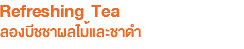 Refreshing Tea ลองบีชชาผลไม้และชาดำ