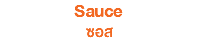 Sauce ซอส
